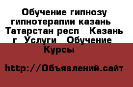 Обучение гипнозу гипнотерапии казань - Татарстан респ., Казань г. Услуги » Обучение. Курсы   